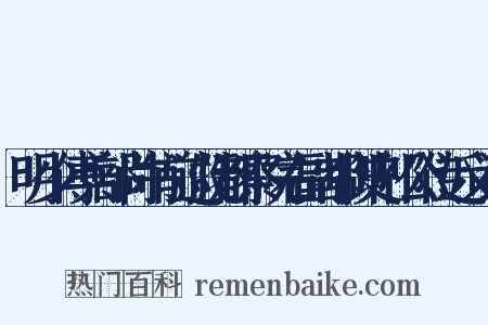 明少傅兵部尚书前巡抚都察院右副都御史祁公传近义词是什么意思的图片